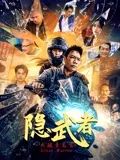 《迷魂党》